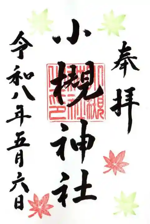 小槻神社(滋賀県)