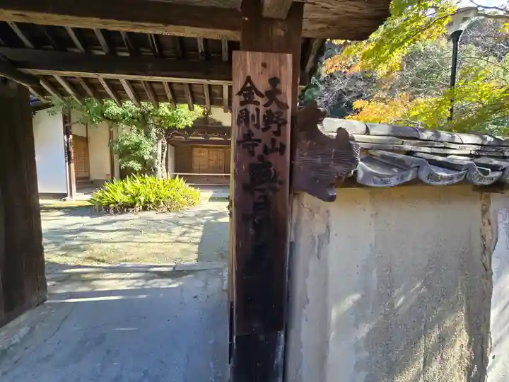 金剛寺(大阪府)