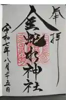 金蛇水神社の御朱印