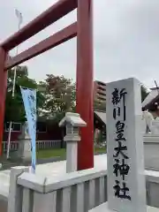 新川皇大神社の建物その他