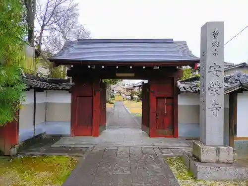 安栄寺の山門