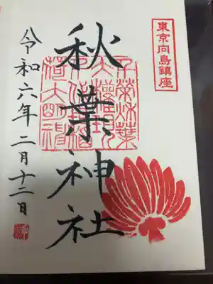 秋葉神社(東京都)