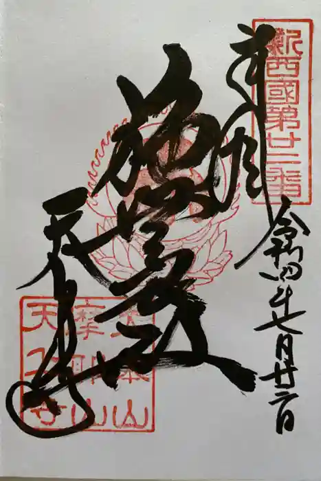 忉利天上寺の御朱印