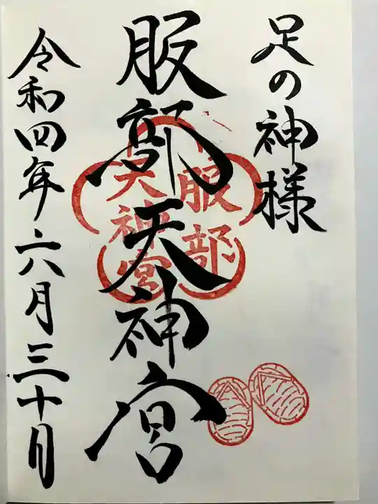 足の神様 服部天神宮の御朱印