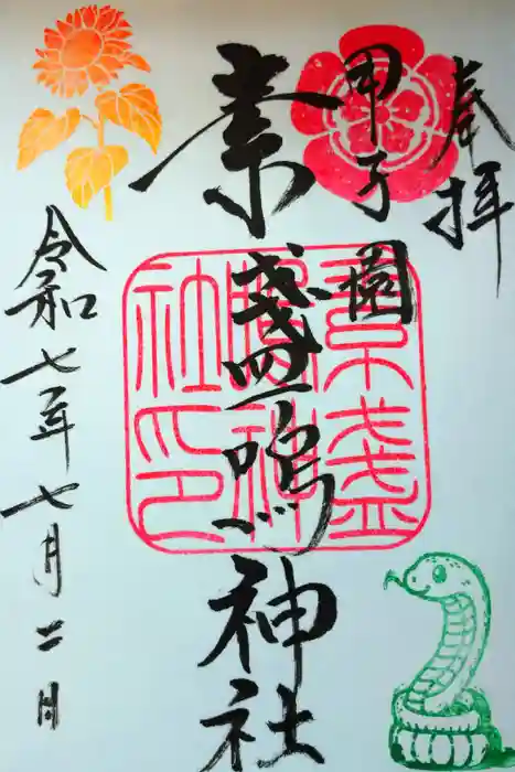 素盞嗚神社の御朱印