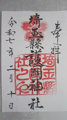 埼玉縣護國神社の御朱印