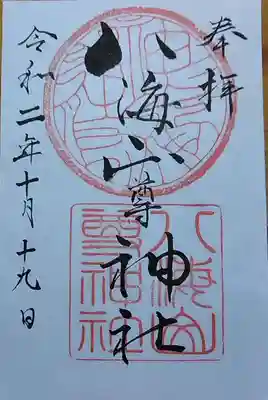 八海山尊神社の御朱印