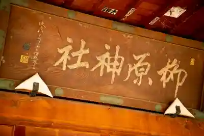 柳原神社のその他建物