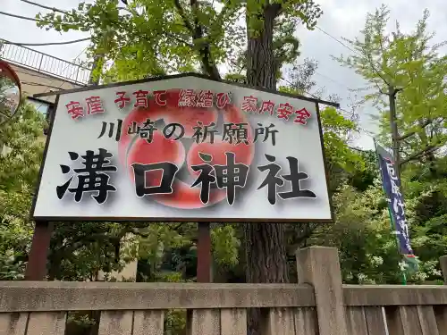 溝口神社の{uncategorized: "未分類", other: "その他", undefined: "問題あり", building: "その他建物", grave: "お墓", sacred_gate: "鳥居", guardian: "狛犬", statue: "像", buddha: "仏像", history: "歴史", nature: "自然", garden: "庭園", animal: "動物", pagoda: "塔", temizu: "手水舎", mountain_gate: "山門・神門", sanctuary: "本殿・本堂", subordinate: "末社・摂社", art: "芸術", scenery: "景色", jizo: "地蔵", ema: "絵馬", goshuin: "御朱印", omikuji: "おみくじ", items: "授与品その他", amulet: "お守り", goshuincho: "御朱印帳", eats: "食事", festival: "お祭り", votive_dance: "神楽", shichigosan: "七五三参", wedding: "結婚式", experience: "体験その他", initially: "初詣", around: "周辺", anti_infection: "感染症対策"}