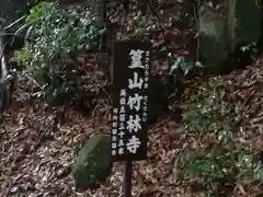 竹林寺(広島県)