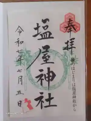 塩屋神社の御朱印