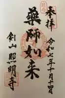 剣山照明寺の御朱印