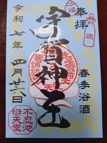 寛永寺不忍池弁天堂の御朱印