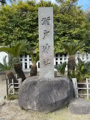 瀬戸神社の{uncategorized: "未分類", other: "その他", undefined: "問題あり", building: "その他建物", grave: "お墓", sacred_gate: "鳥居", guardian: "狛犬", statue: "像", buddha: "仏像", history: "歴史", nature: "自然", garden: "庭園", animal: "動物", pagoda: "塔", temizu: "手水舎", mountain_gate: "山門・神門", sanctuary: "本殿・本堂", subordinate: "末社・摂社", art: "芸術", scenery: "景色", jizo: "地蔵", ema: "絵馬", goshuin: "御朱印", omikuji: "おみくじ", items: "授与品その他", amulet: "お守り", goshuincho: "御朱印帳", eats: "食事", festival: "お祭り", votive_dance: "神楽", shichigosan: "七五三参", wedding: "結婚式", experience: "体験その他", initially: "初詣", around: "周辺", anti_infection: "感染症対策"}