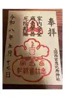 上田大神宮の御朱印