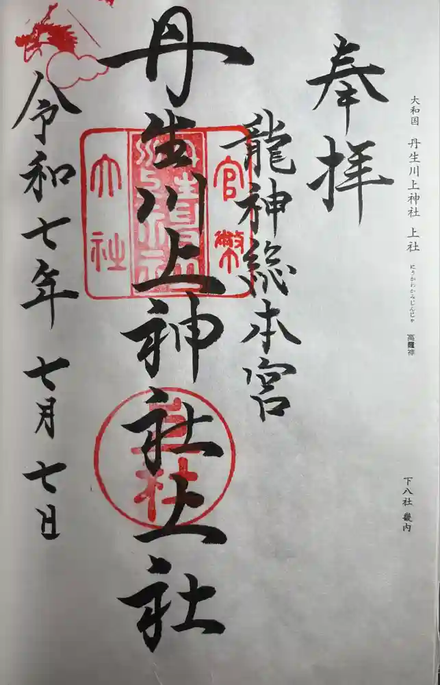 丹生川上神社（上社）の御朱印
