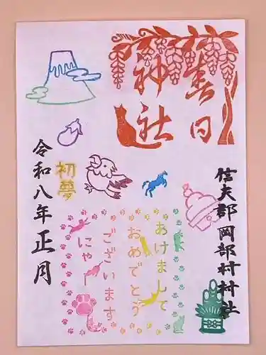 岡部春日神社～👹鬼門よけの🌺花咲く🌺やしろ～の御朱印