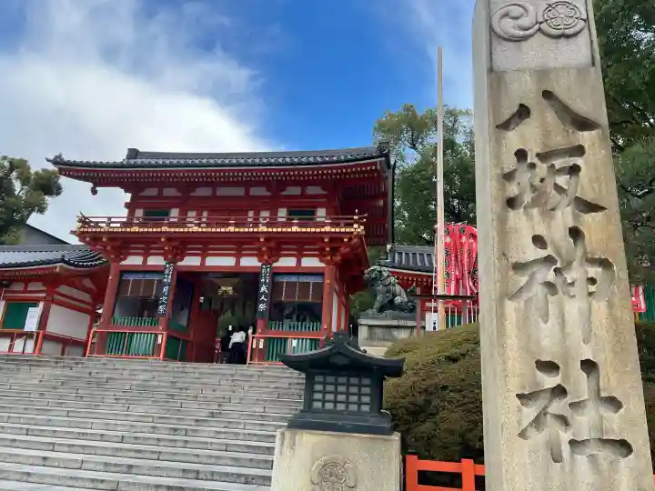 八坂神社(祇園さん)の{uncategorized: "未分類", other: "その他", undefined: "問題あり", building: "その他建物", grave: "お墓", sacred_gate: "鳥居", guardian: "狛犬", statue: "像", buddha: "仏像", history: "歴史", nature: "自然", garden: "庭園", animal: "動物", pagoda: "塔", temizu: "手水舎", mountain_gate: "山門・神門", sanctuary: "本殿・本堂", subordinate: "末社・摂社", art: "芸術", scenery: "景色", jizo: "地蔵", ema: "絵馬", goshuin: "御朱印", omikuji: "おみくじ", items: "授与品その他", amulet: "お守り", goshuincho: "御朱印帳", eats: "食事", festival: "お祭り", votive_dance: "神楽", shichigosan: "七五三参", wedding: "結婚式", experience: "体験その他", initially: "初詣", around: "周辺", anti_infection: "感染症対策"}