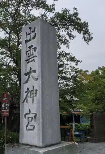 出雲大神宮のその他建物