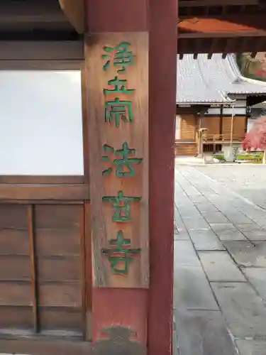 法玄寺のその他建物