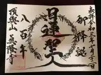 眞隆寺の御朱印