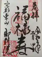 即成院の御朱印