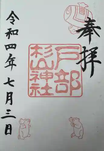 戸部杉山神社(神奈川県)