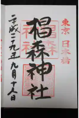 椙森神社 御朱印