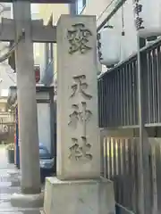 露天神社（お初天神）(大阪府)