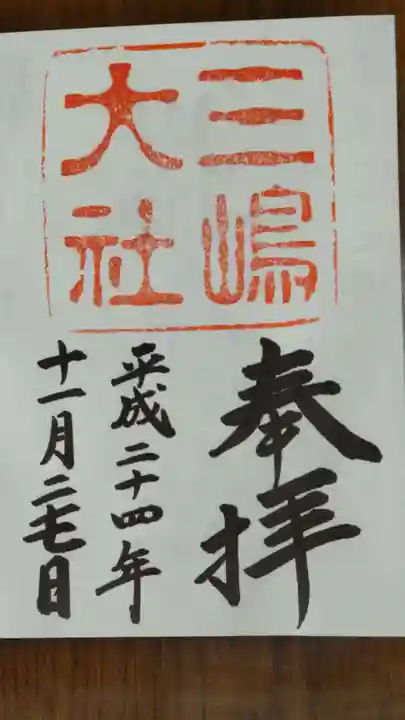 三嶋大社の御朱印