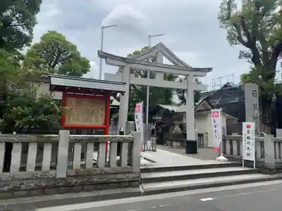 お三の宮日枝神社(神奈川県)