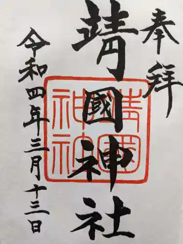 靖國神社の御朱印