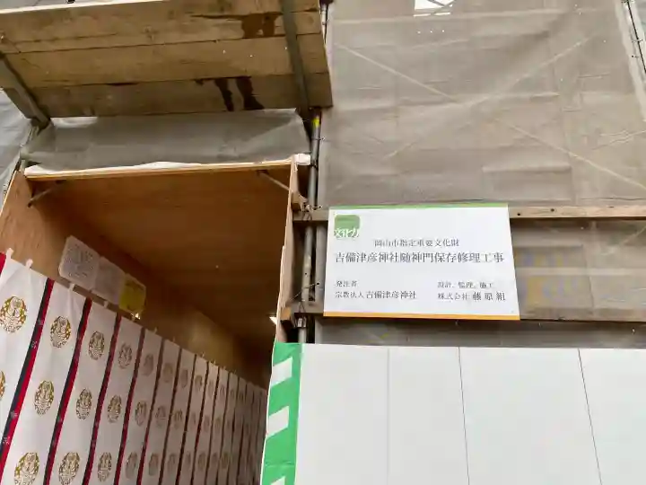 吉備津彦神社の{uncategorized: "未分類", other: "その他", undefined: "問題あり", building: "その他建物", grave: "お墓", sacred_gate: "鳥居", guardian: "狛犬", statue: "像", buddha: "仏像", history: "歴史", nature: "自然", garden: "庭園", animal: "動物", pagoda: "塔", temizu: "手水舎", mountain_gate: "山門・神門", sanctuary: "本殿・本堂", subordinate: "末社・摂社", art: "芸術", scenery: "景色", jizo: "地蔵", ema: "絵馬", goshuin: "御朱印", omikuji: "おみくじ", items: "授与品その他", amulet: "お守り", goshuincho: "御朱印帳", eats: "食事", festival: "お祭り", votive_dance: "神楽", shichigosan: "七五三参", wedding: "結婚式", experience: "体験その他", initially: "初詣", around: "周辺", anti_infection: "感染症対策"}