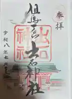出石神社の御朱印