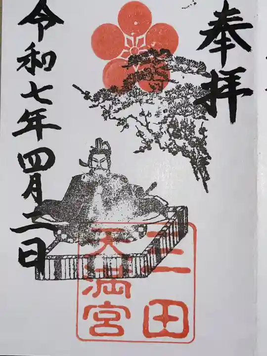 三田天満宮の御朱印