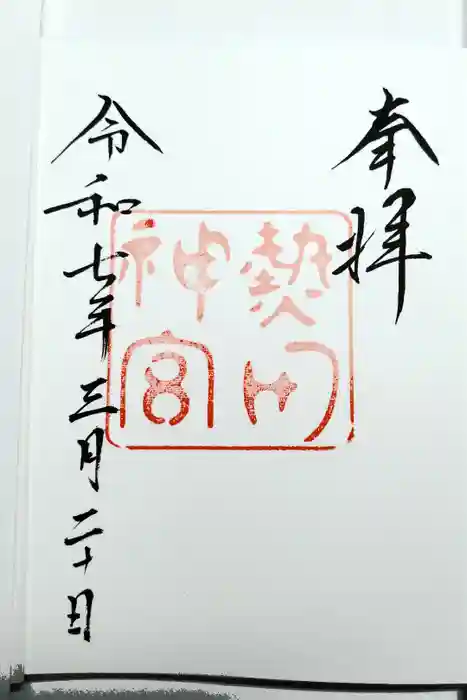 熱田神宮の御朱印