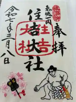 住吉大社の御朱印