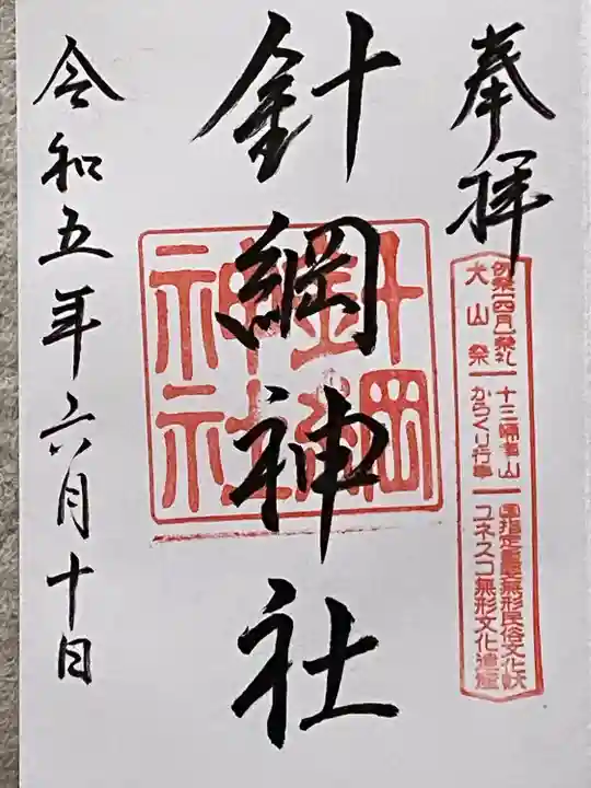 針綱神社(愛知県)