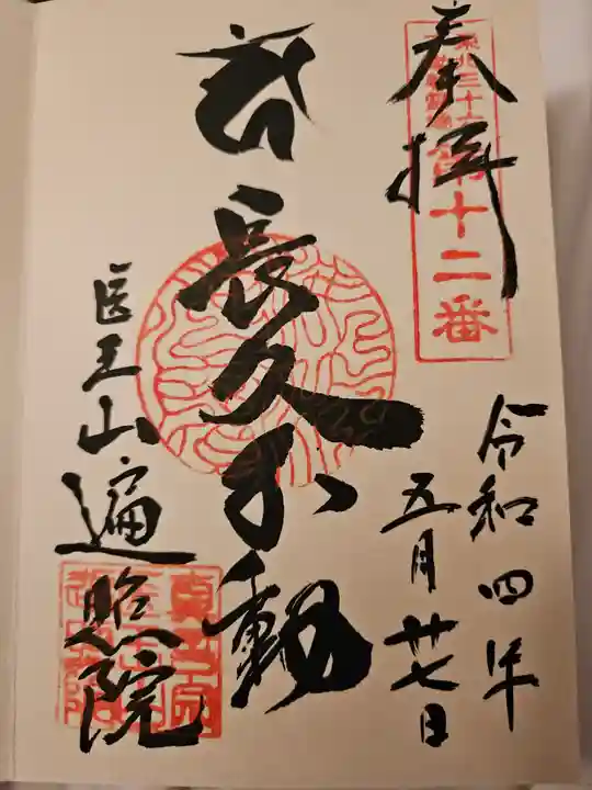 医王山 遍照院の御朱印