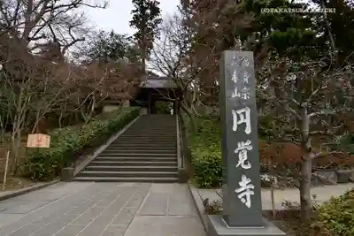 円覚寺のその他建物