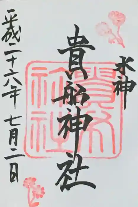 貴船神社の御朱印