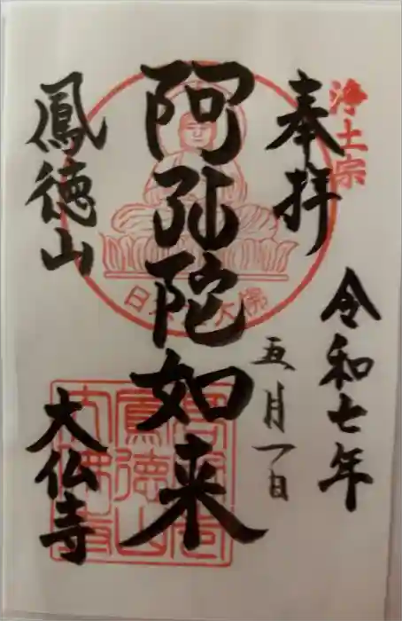 大仏寺の御朱印