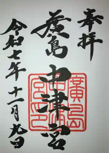 広島中津宮の御朱印 2025年11月