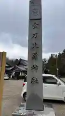 金刀比羅神社(京都府)