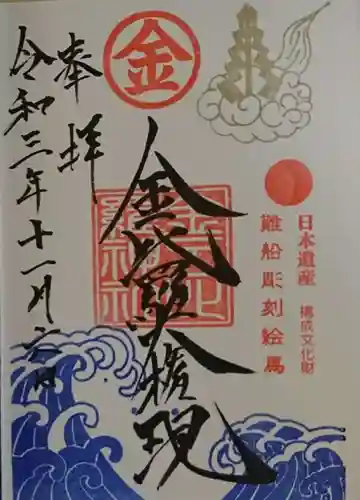 金刀比羅神社の御朱印