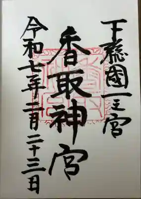 香取神宮(千葉県)