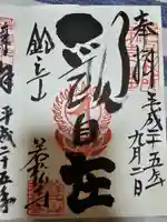 若松寺の御朱印