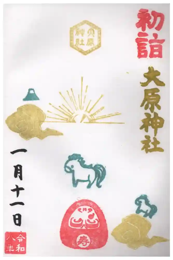 大宮・大原神社の御朱印