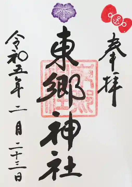 東郷神社の御朱印