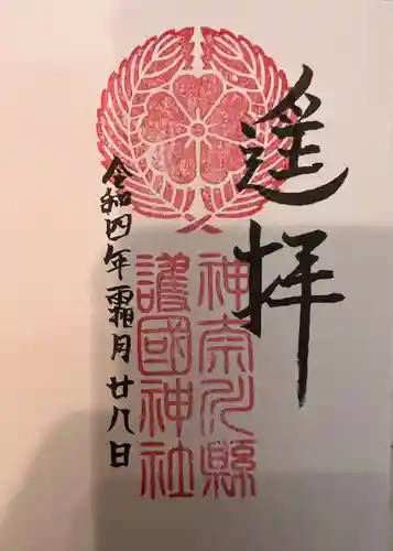 神奈川縣護国神社の御朱印
